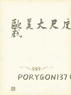 欧美大尺度亲热戏