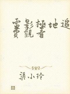 电影极地追击免费观看