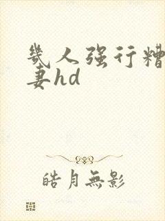 几人强行糟蹋人妻hd封面