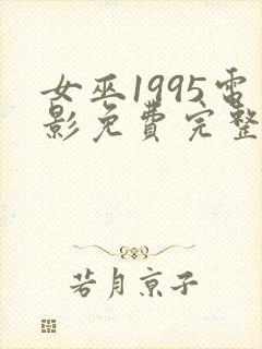 女巫1995电影免费完整版在线观看