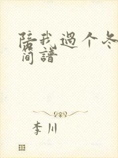 陪我过个冬古筝简谱