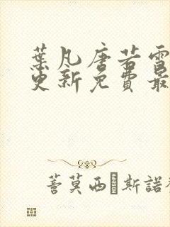 叶凡唐若雪超前更新免费最新章节封面