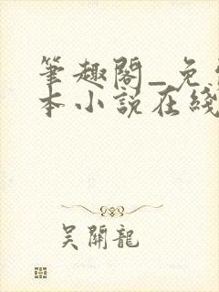 笔趣阁_免费全本小说在线阅读网