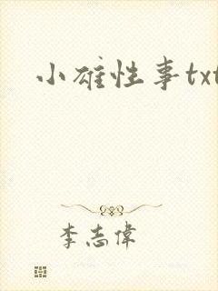 小雄性事txt