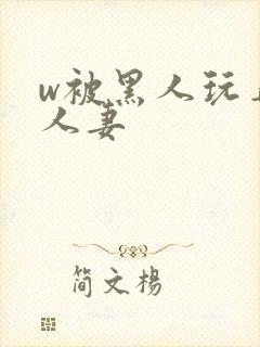 w被黑人玩弄的人妻封面