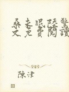 桑未眠陆惊鸿全文免费阅读笔趣阁