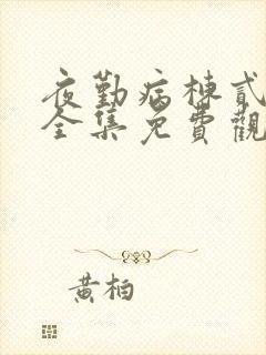 夜勤病栋贰动漫全集免费观看