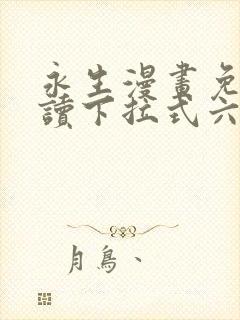 永生漫画免费阅读下拉式六漫画