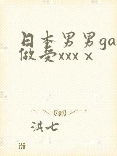 日本男男gay做受xxxⅹ