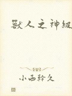 兽人之神级矿师