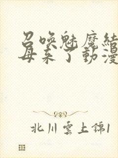 召唤魅魔结果义母来了动漫在线看