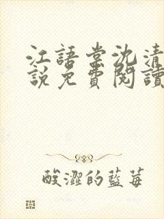 江语棠沈清辞小说免费阅读最新章节