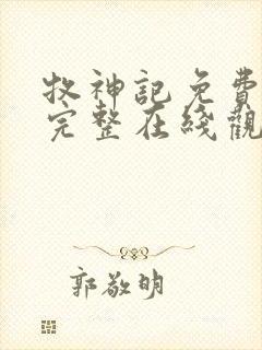 牧神记免费观看完整在线观看动漫