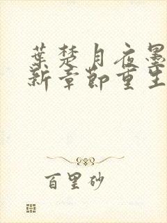 叶楚月夜墨寒最新章节重生