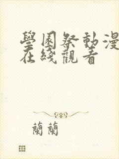 学园祭动漫全集在线观看