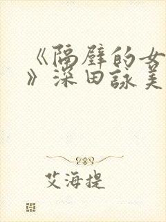 《隔壁的女邻居》深田咏美