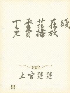 丁香花在线高清免费播放封面