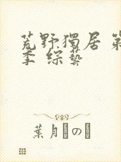 荒野独居 第七季 综艺