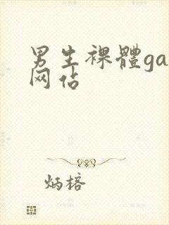 男生裸体gay网站