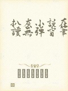 扒灰小说在线阅读无弹窗笔趣阁