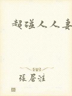 超碰人人妻91封面