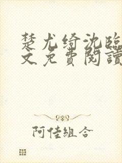 楚尤绮沈临砚全文免费阅读最新章节