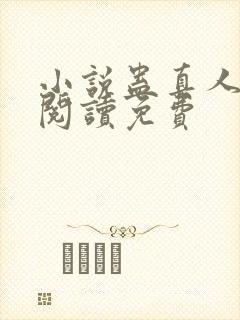 小说蛊真人在线阅读免费