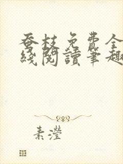 蚕枝免费全文在线阅读笔趣阁