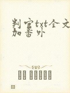 判官txt全文加番外