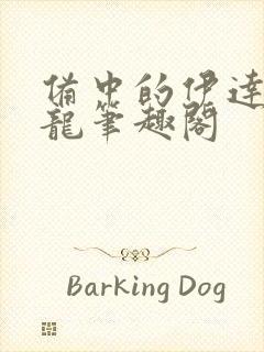 备中的伊达独眼龙笔趣阁