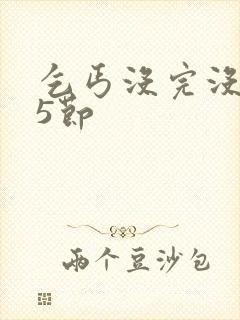乞丐没完没了65节封面