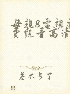 母亲8电视剧免费观看高清