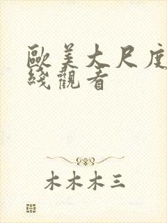 欧美大尺度片在线观看封面