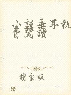 小说垂耳执事免费阅读