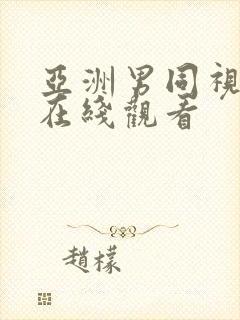 亚洲男同视频操在线观看