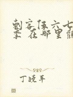 刺客伍六七第一季 在哪里观看封面