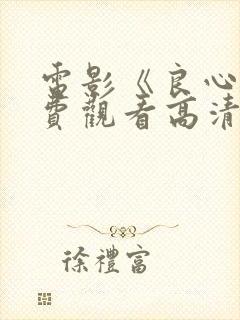 电影《良心》免费观看高清