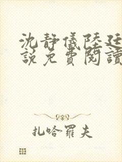 沈静仪陆廷舟小说免费阅读最新章节