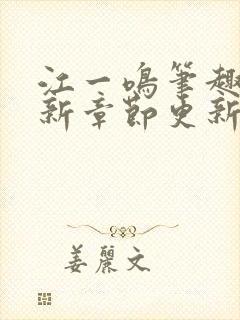 江一鸣笔趣阁最新章节更新