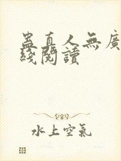 蛊真人无广告在线阅读封面