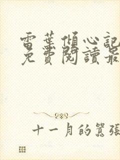 雷叶倾心记全文免费阅读最新章节