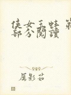 侠女玉蚌 第1部分阅读