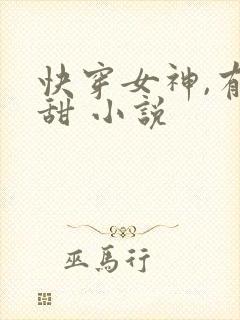 快穿女神,有点甜 小说