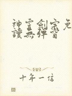 神霄剑宗免费阅读无弹窗