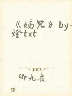 《嫡兄》by青灯txt