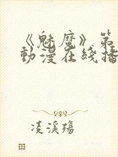 《魅魔》第1季动漫在线播放视频