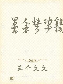 男人性功能检查需要多少钱