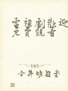 电视剧欢迎光临免费观看