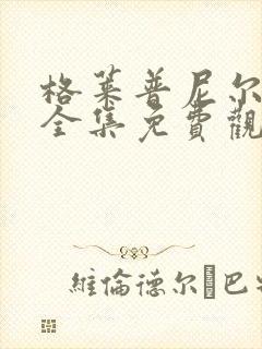 格莱普尼尔动漫全集免费观看高清