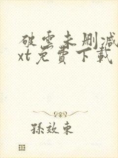 破云未删减版txt免费下载